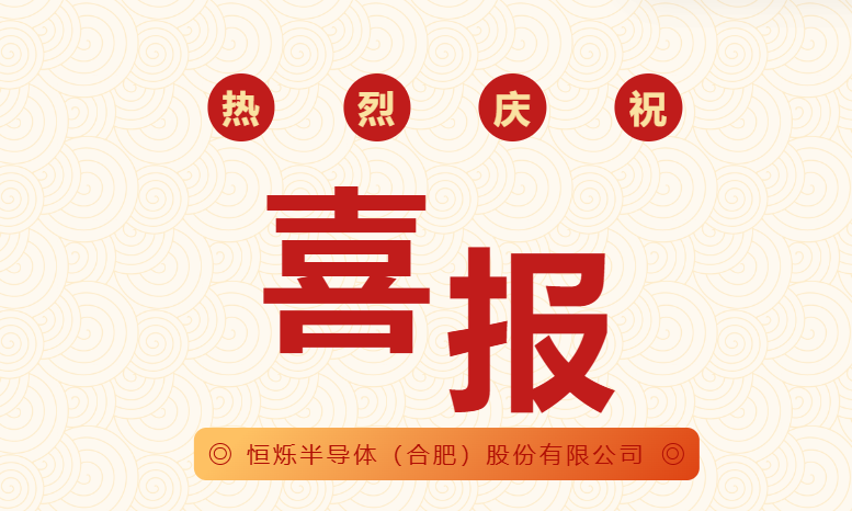 恒爍半導(dǎo)體(合肥)股份有限公司獲2項國家發(fā)明專利授權(quán)